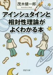 アインシュタインと相対性理論がよくわかる本