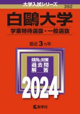 白鴎大学（学業特待選抜・一般選抜）　２０２４