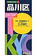 東京都区分地図　品川区＜５版＞