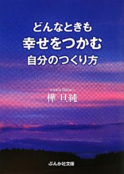 どんなときも幸せをつかむ自分のつくり方