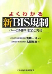 よくわかる新ＢＩＳ規制