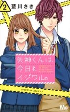 矢神くんは、今日もイジワル。２