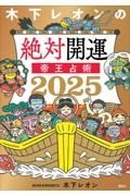 木下レオンの絶対開運　帝王占術　２０２５