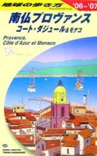 地球の歩き方　南仏プロヴァンスとコート・ダジュール＆モナコ　２００６～２００７