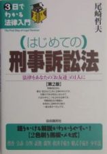 （はじめての）刑事訴訟法