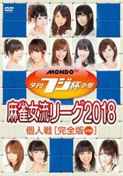 夕刊フジ杯争奪　麻雀女流リーグ２０１８　個人戦