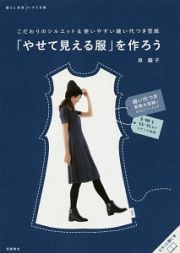 「やせて見える服」を作ろう