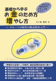 基礎から学ぶお金のため方増やし方　グローバル時代の株式投資入門