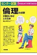 センター試験　倫理の点数が面白いほどとれる本