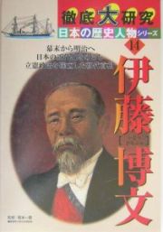 徹底大研究日本の歴史人物シリーズ　伊藤博文