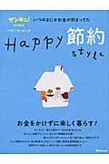 Ｈａｐｐｙ節約ｓｔｙｌｅ