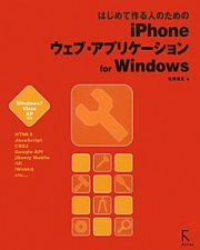 はじめて作る人のための　ｉＰｈｏｎｅウェブ・アプリケーション　ｆｏｒ　Ｗｉｎｄｏｗｓ