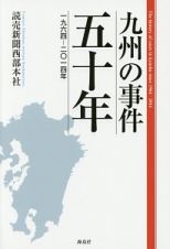 九州の事件五十年