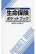 生命保険ポケットブック＜改訂新版＞