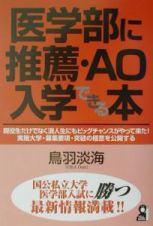 医学部に推薦・ＡＯ入学できる本