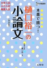 本番で勝つ！樋口裕一の小論文＜新装版＞