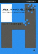 コミュニケーション能力育成再考　シリーズ言語学と言語教育１１