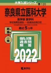 奈良県立医科大学（医学部〈医学科〉　学校推薦型選抜・一般選抜前期日程）　２０２２