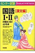 センター試験国語１・２が面白いほどとける本　漢文編