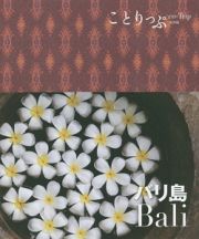 ことりっぷ＜海外版＞　バリ島＜２版＞