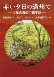 赤い夕日の満州で