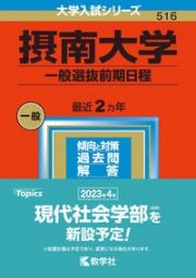 摂南大学（一般選抜前期日程）　２０２３