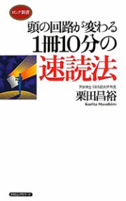 １冊１０分の速読法