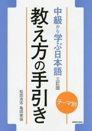 中級から学ぶ日本語　教え方の手引き＜３訂版＞