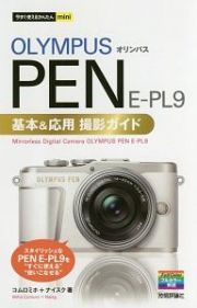 今すぐ使えるかんたんｍｉｎｉ　オリンパスＰＥＮ　Ｅ－ＰＬ９基本＆応用撮影ガイド