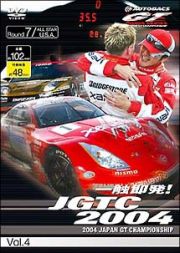 一触即発！ＪＧＴＣ２００４　Ｖｏｌｕｍｅ．４　Ｒｏｕｎｄ　７