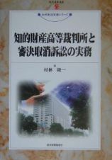 知的財産高等裁判所と審決取消訴訟の実務