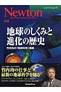 地球のしくみと進化の歴史