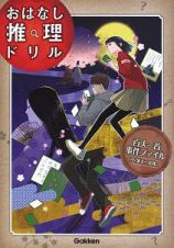 百人一首事件ファイル　小学４～６年　おはなし推理ドリル