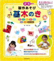 ２～５歳児　製作あそび　基本のき