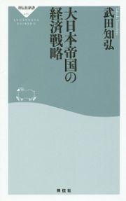 大日本帝国の経済戦略