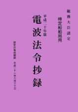 電波法令抄録　特定船舶局用　平成２０年