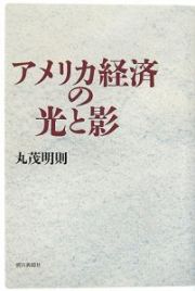 アメリカ経済の光と影