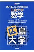 入試攻略問題集　広島大学　数学　河合塾ＳＥＲＩＥＳ　２０１８