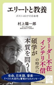 エリートと教養　ポストコロナの日本考