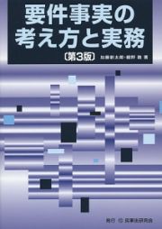 要件事実の考え方と実務＜第３版＞