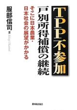 ＴＰＰ不参加　戸別所得補償の継続