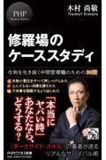 修羅場のケーススタディ　令和を生き抜く中間管理職のための３０問