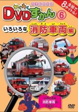 わくわくＤＶＤずかん　（６）　いろいろな消防車両編
