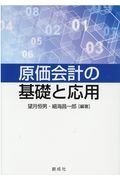 原価会計の基礎と応用