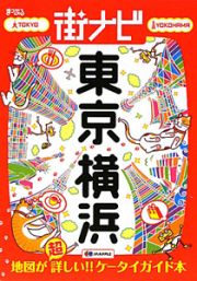 まっぷる街ナビ　東京・横浜