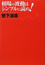 相場の波動はシンプルに読め！