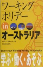 ワーキングホリデーｉｎオーストラリア　２００５