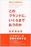 このブランドに、いくらまで払うのか