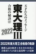 東大理３合格の秘訣３７　２０２２