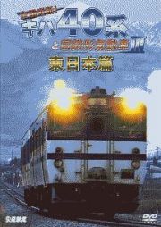 鉄道車両シリーズ　全国縦断！キハ４０系と国鉄形気動車　ＩＩＩ　東日本篇